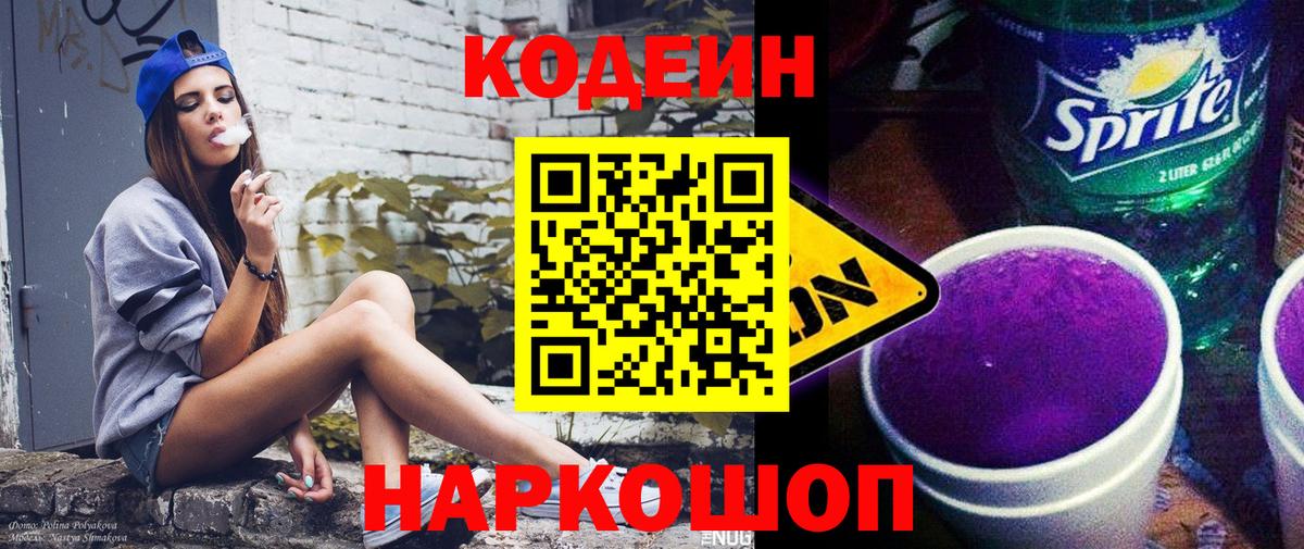 Кодеиновый сироп Lean Purple Drank  Вход с VPN  Сосновоборск 